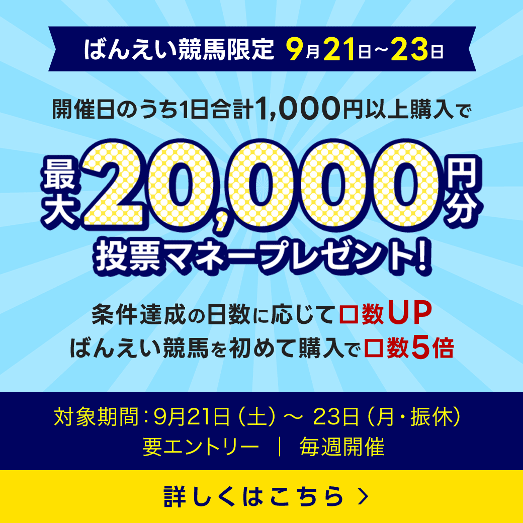 毎週開催！ばんえい競馬を楽しんで投票マネーを当てようキャンペーン！2024年7月第4弾！