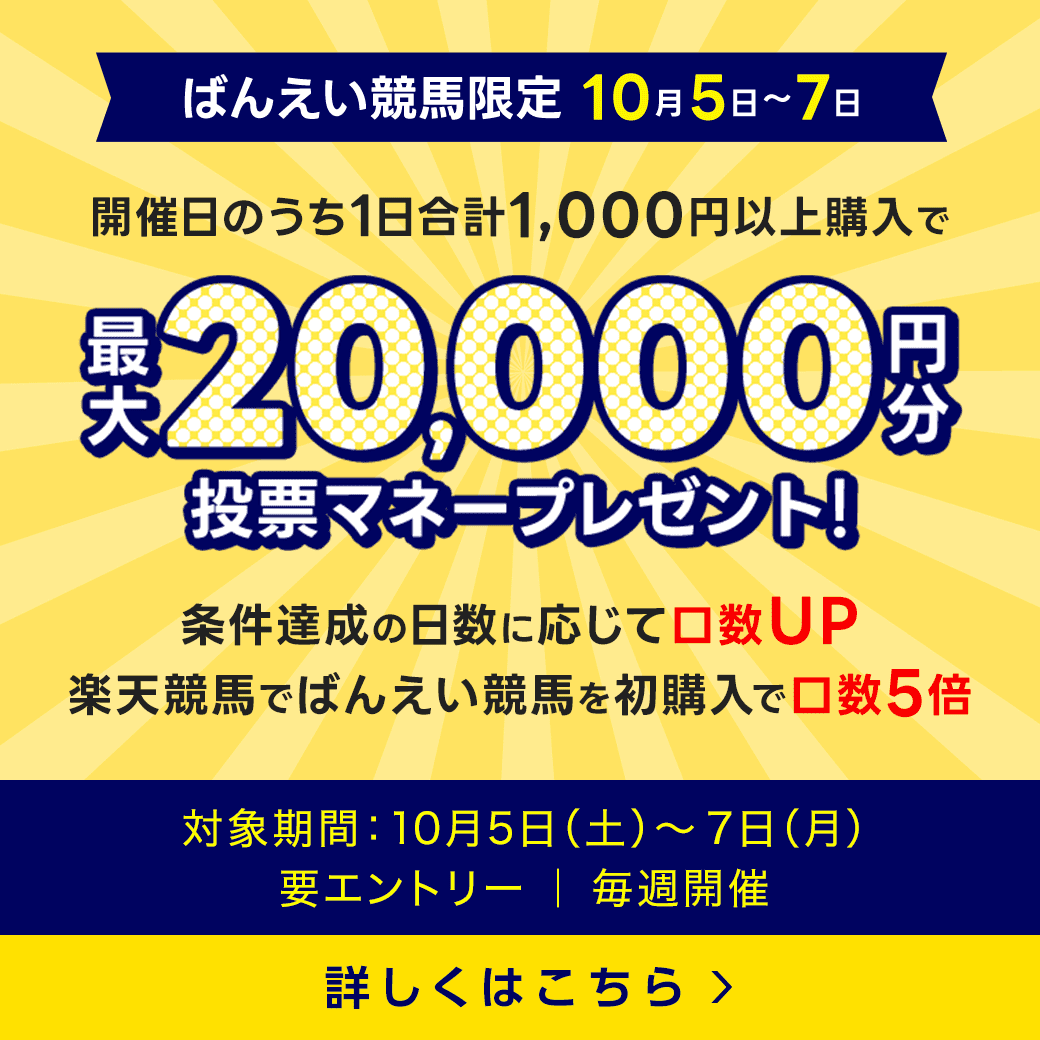 毎週開催！ばんえい競馬を楽しんで投票マネーを当てようキャンペーン！