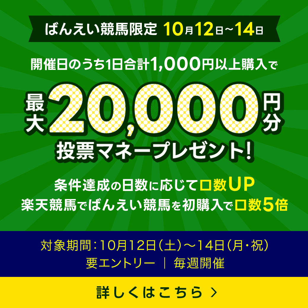 毎週開催！ばんえい競馬を楽しんで投票マネーを当てようキャンペーン！