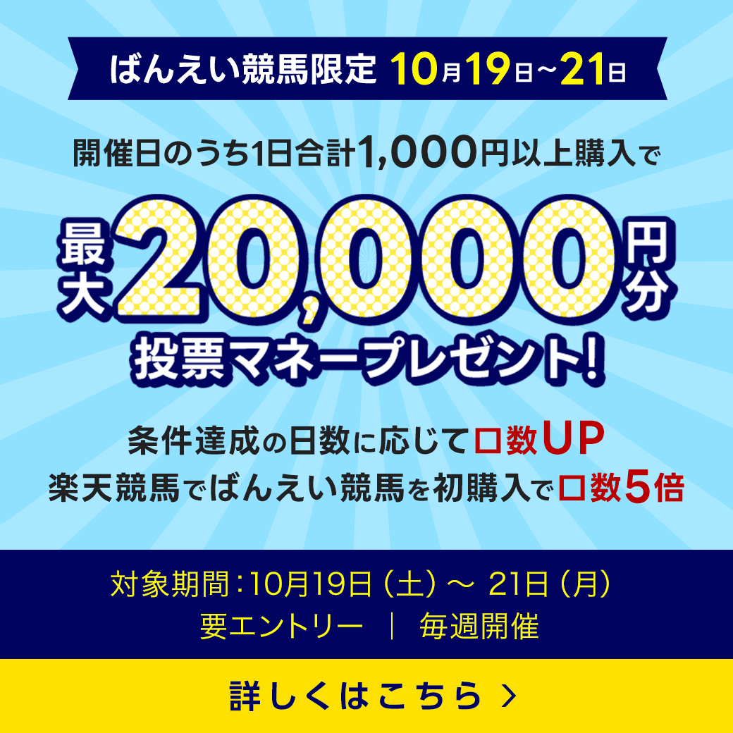 毎週開催！ばんえい競馬を楽しんで投票マネーを当てようキャンペーン！