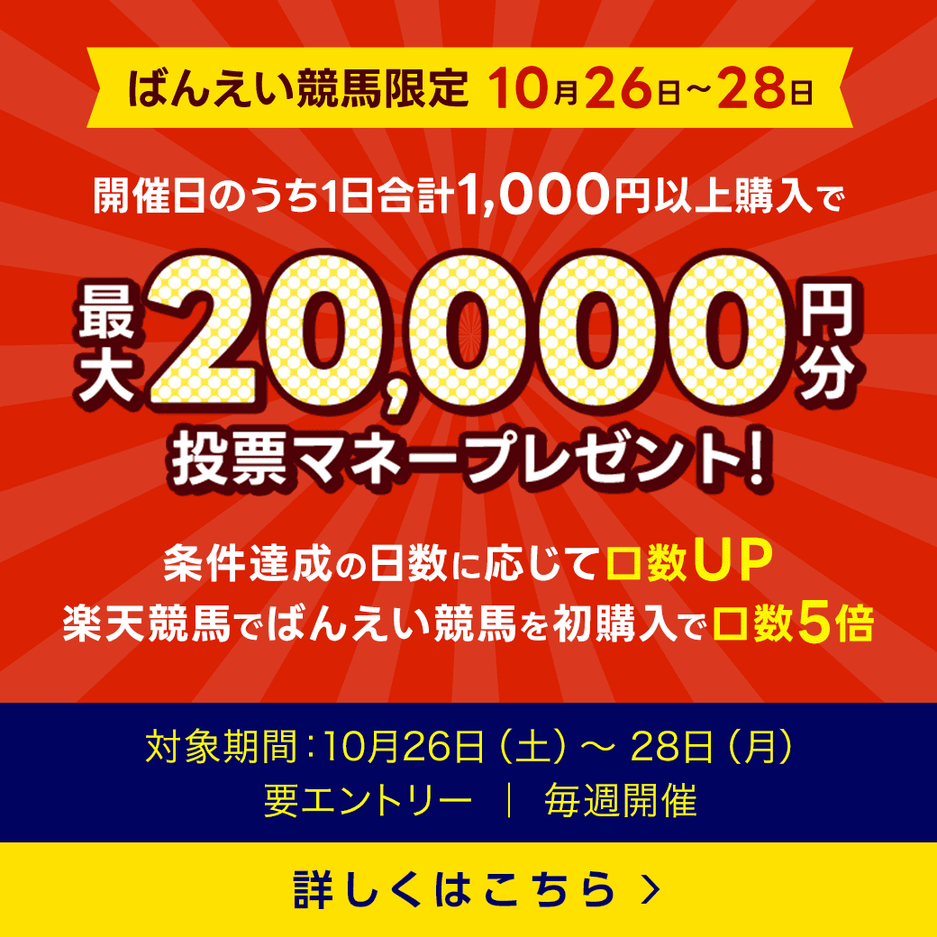 毎週開催！ばんえい競馬を楽しんで投票マネーを当てようキャンペーン！