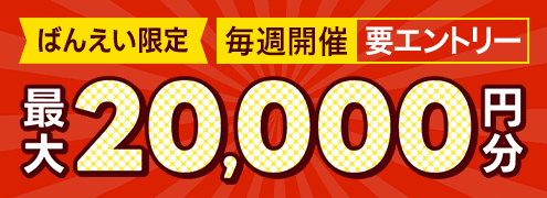 毎週開催！ばんえい競馬を楽しんで投票マネーを当てようキャンペーン！2024年10月第4弾！