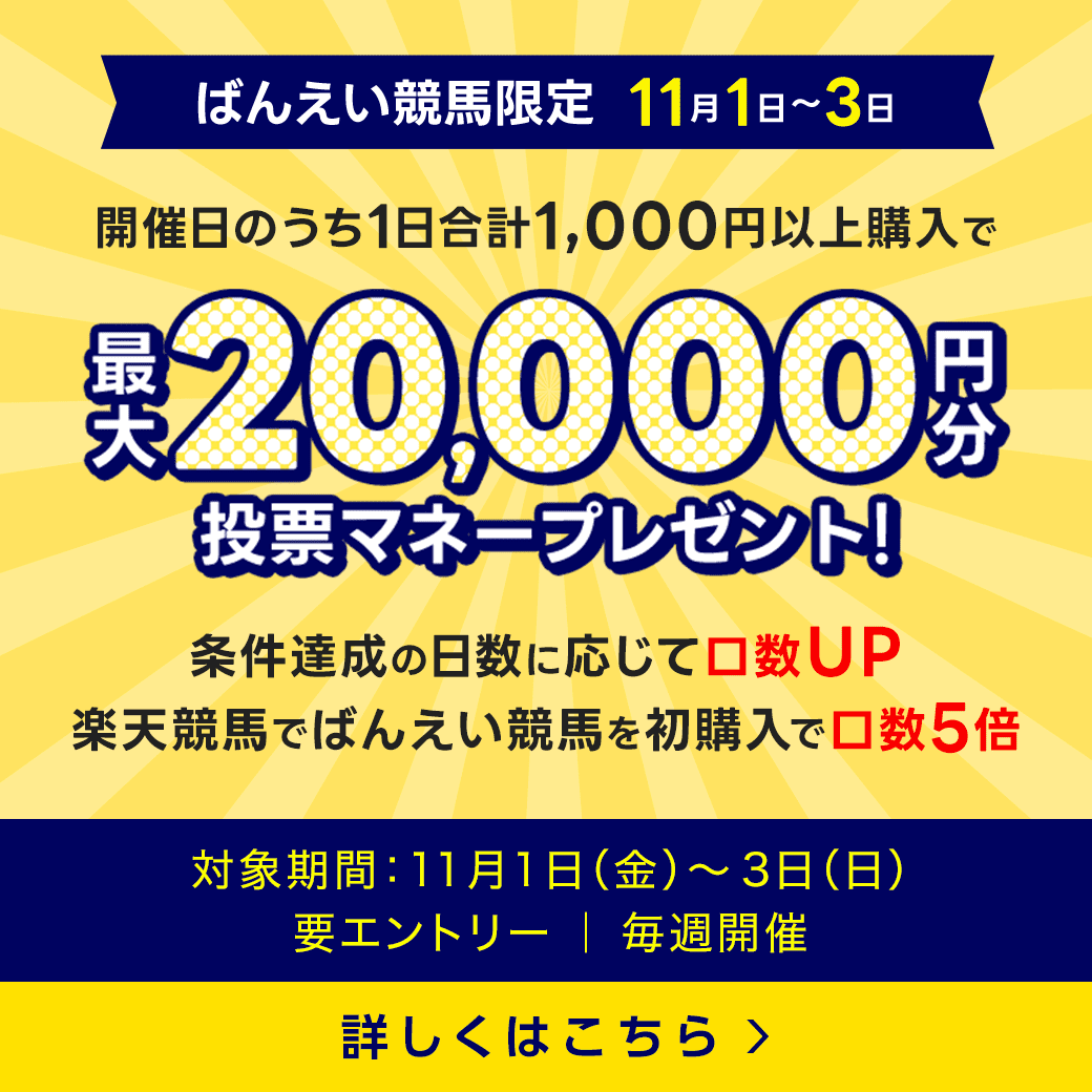 毎週開催！ばんえい競馬を楽しんで投票マネーを当てようキャンペーン！2024年11月第1弾！