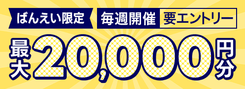 毎週開催！ばんえい競馬を楽しんで投票マネーを当てようキャンペーン！2024年11月第1弾！