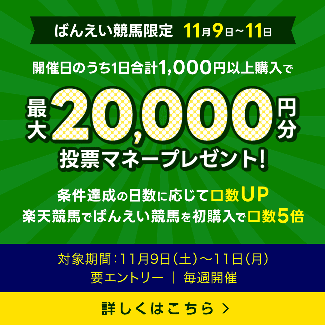 毎週開催！ばんえい競馬を楽しんで投票マネーを当てようキャンペーン！2024年11月第2弾！