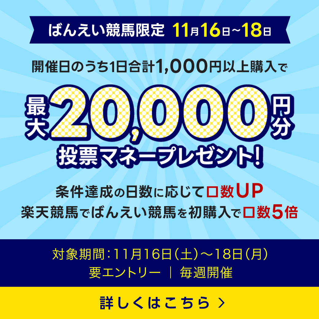 毎週開催！ばんえい競馬を楽しんで投票マネーを当てようキャンペーン！2024年11月第3弾！