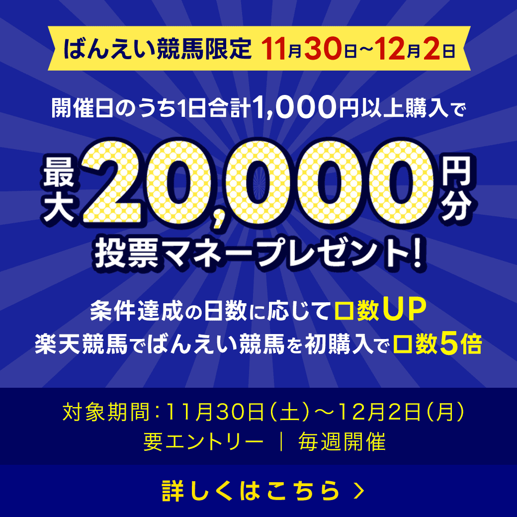 毎週開催！ばんえい競馬を楽しんで投票マネーを当てようキャンペーン！2024年11月第5弾！