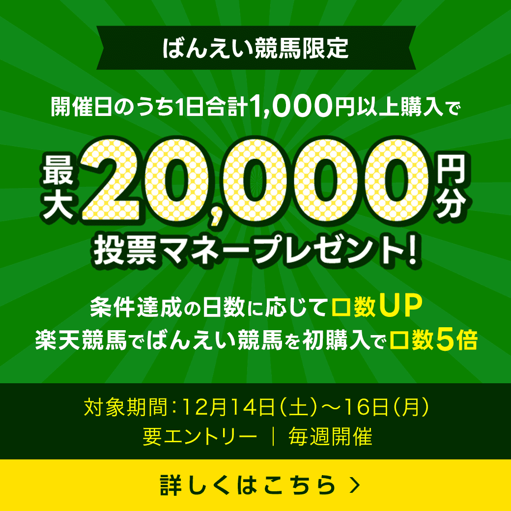 毎週開催！ばんえい競馬を楽しんで投票マネーを当てようキャンペーン！