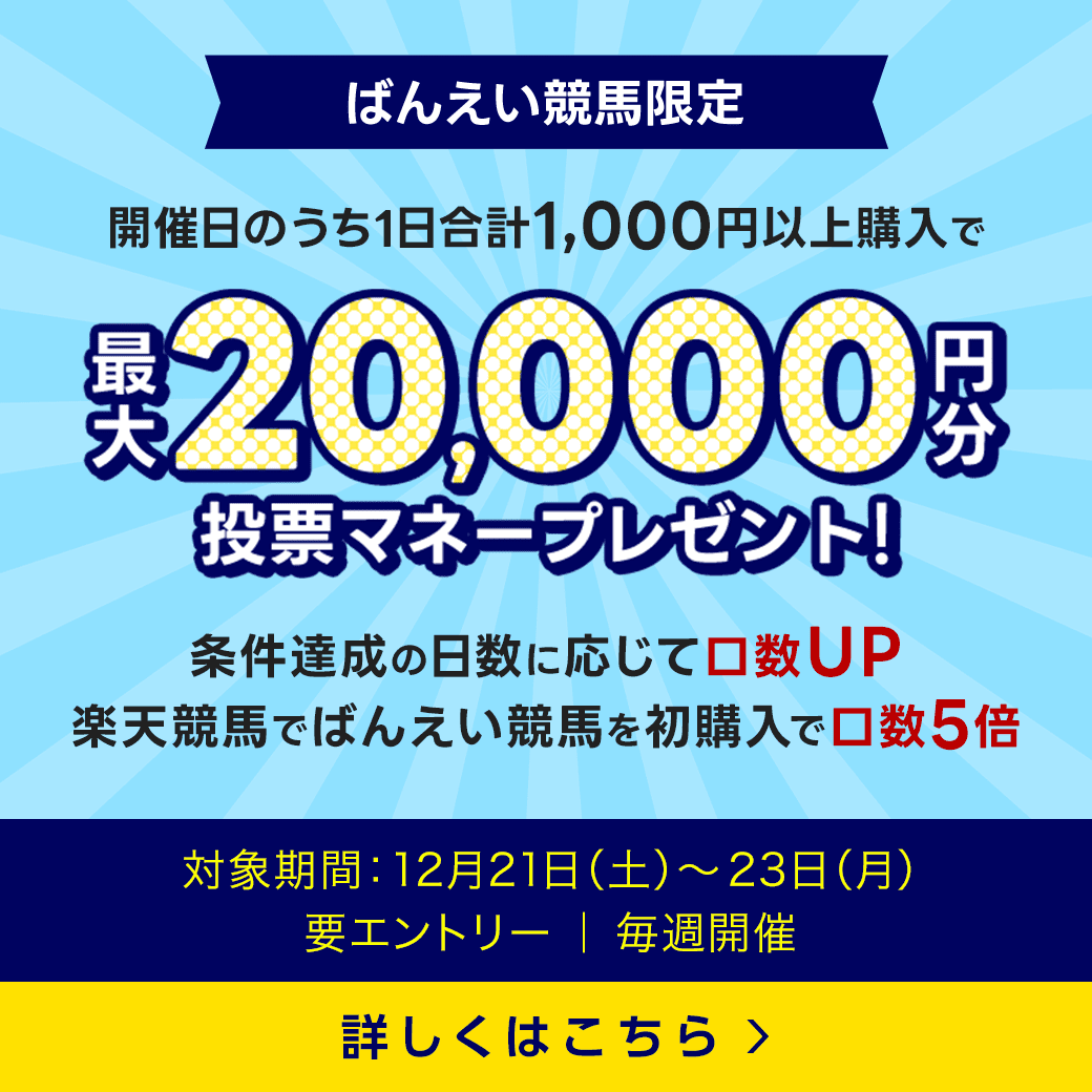 毎週開催！ばんえい競馬を楽しんで投票マネーを当てようキャンペーン！