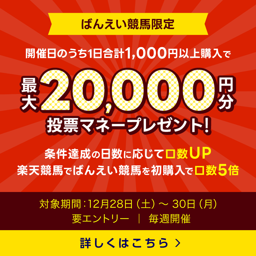 毎週開催！ばんえい競馬を楽しんで投票マネーを当てようキャンペーン！