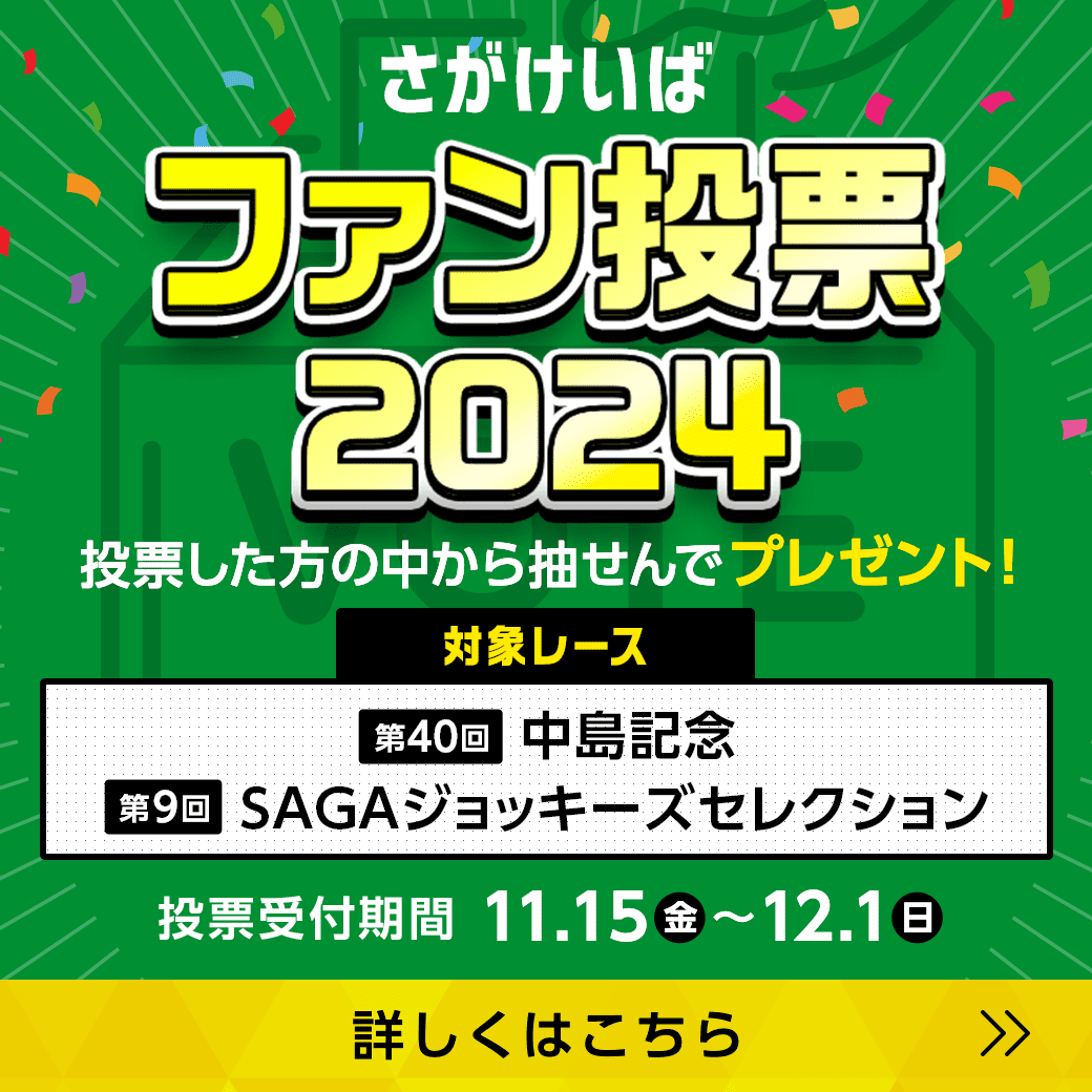 さがけいばファン投票2024