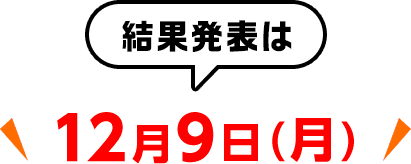 ファン投票した方の中から抽せんでプレゼント