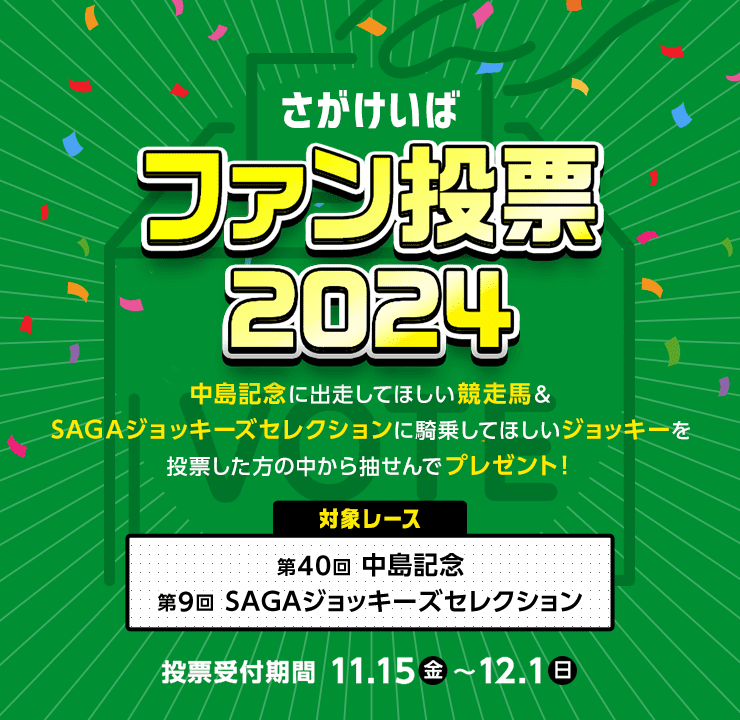 さがけいばファン投票2024