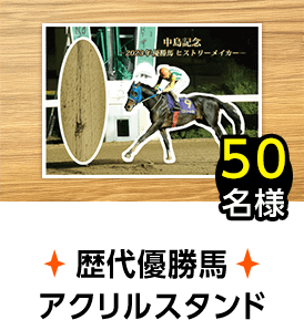 A賞：歴代優勝馬アクリルスタンド