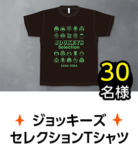 B賞：ジョッキーズセレクションTシャツ