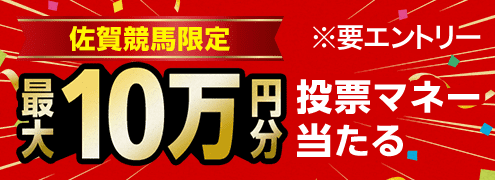 【佐賀競馬】購入レース数で最大100,000円分の投票マネー！（2024年11月）