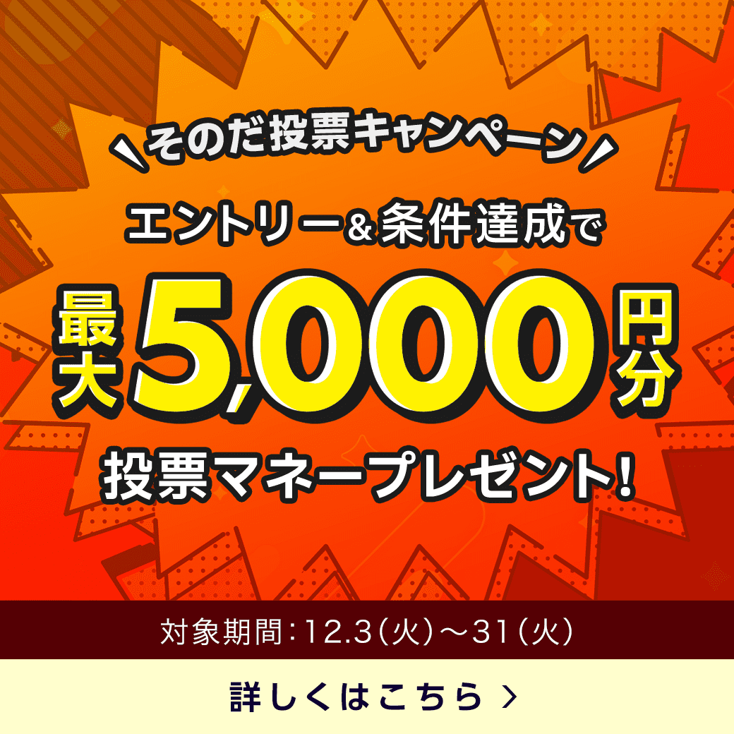 そのだけいば購入レース数に応じて投票マネープレゼント!キャンペーン