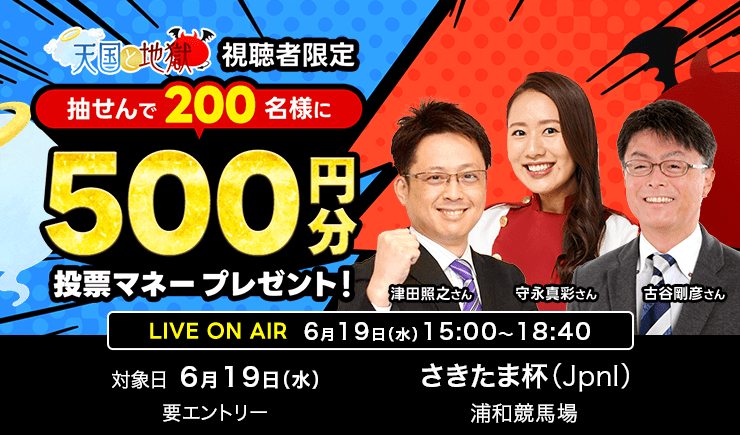 6月19日天国と地獄（さきたま杯）】視聴者限定！500円分の投票マネー  