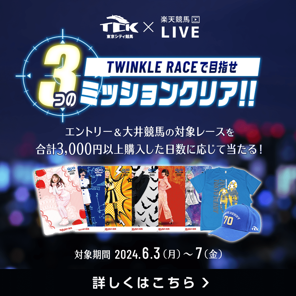 ＴＣＫ×楽天競馬コラボ！ミッションキャンペーン（東京ダービー）