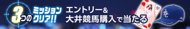 TCK×楽天競馬コラボ！ミッションキャンペーン（ジャパンダートクラシック）