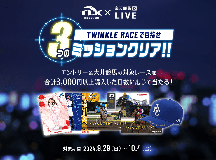 TCK×楽天競馬LIVE TWINKLE RACEで目指せ3つのミッションクリア！！ エントリー＆大井競馬の対象レースを合計3,000円以上購入した日数に応じて当たる！ 対象期間 2024.9.29（日）〜10.4（金）