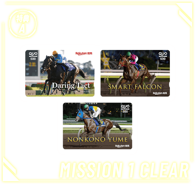 特典A 楽天競馬オリジナル 名馬QUOカード（500円分）