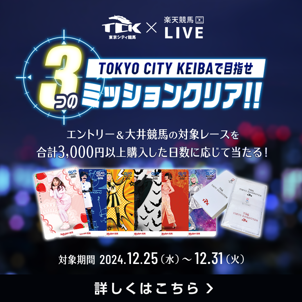 TCK×楽天競馬コラボ！ミッションキャンペーン（東京大賞典・東京シンデレラマイル・東京2歳優駿牝馬）2024 