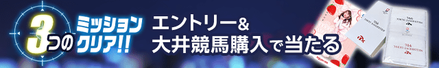 TCK×楽天競馬コラボ！ミッションキャンペーン（東京大賞典・東京シンデレラマイル・東京2歳優駿牝馬）2024 