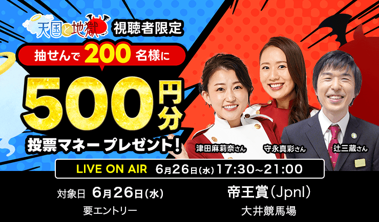 【6月26日天国と地獄（帝王賞）】視聴者限定！500円分の投票マネープレゼント！