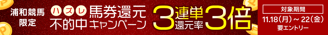 浦和競馬　不的中（ハズレ）馬券 還元キャンペーン（2024年11月）