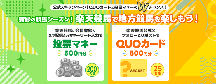 楽天競馬公式X】QUOカードと投票マネーのWチャンス！新緑の競馬シーズン！楽天競馬で地方競馬を楽しもう！:おトク情報:楽天競馬