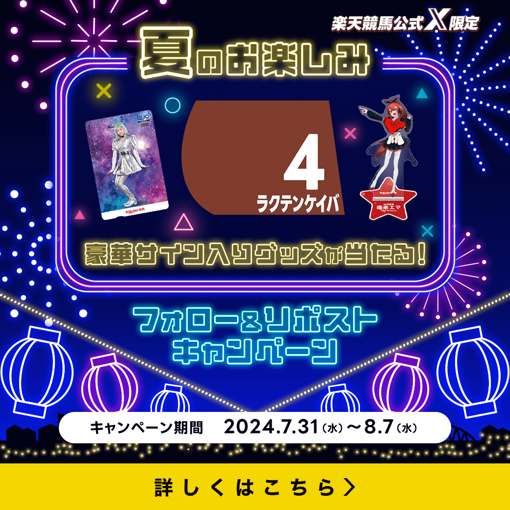 【楽天競馬公式X】夏のお楽しみ！豪華サイン入りグッズが当たる！フォロー＆リポストキャンペーン！