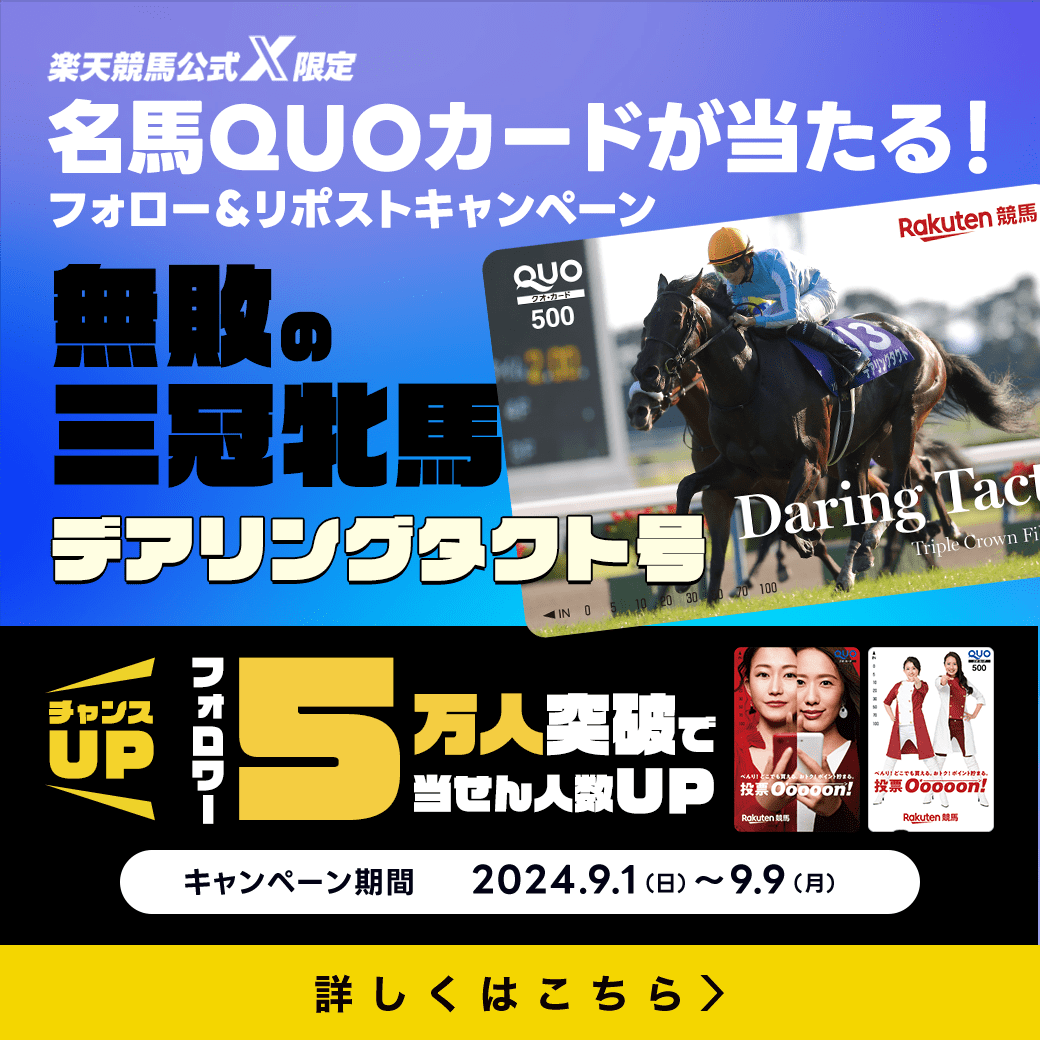 【楽天競馬公式X】フォロワー5万人突破で名馬QUOカード当せん人数アップ！フォロー＆リポストキャンペーン！