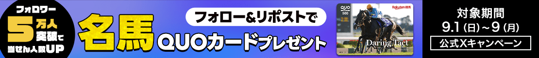 【楽天競馬公式X】フォロワー5万人突破で名馬QUOカード当せん人数アップ！フォロー＆リポストキャンペーン！