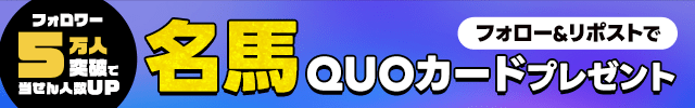 【楽天競馬公式X】フォロワー5万人突破で名馬QUOカード当せん人数アップ！フォロー＆リポストキャンペーン！