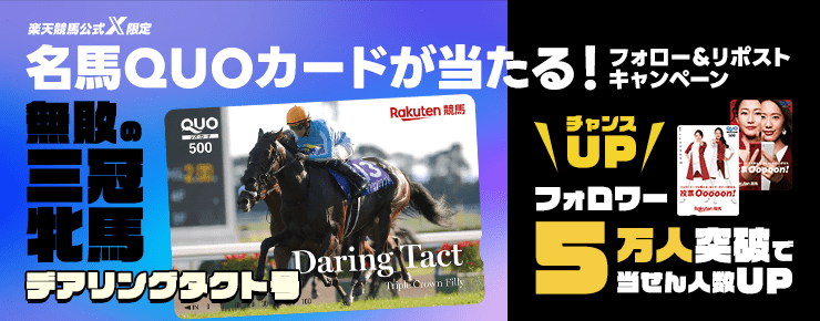 【楽天競馬公式X】フォロワー５万人達成でさらに当せん人数アップ！
楽天競馬公式Xアカウントをフォロー＆リポストした方の中から抽せんで、過去の名馬スペシャルQUOカードをプレゼント！
