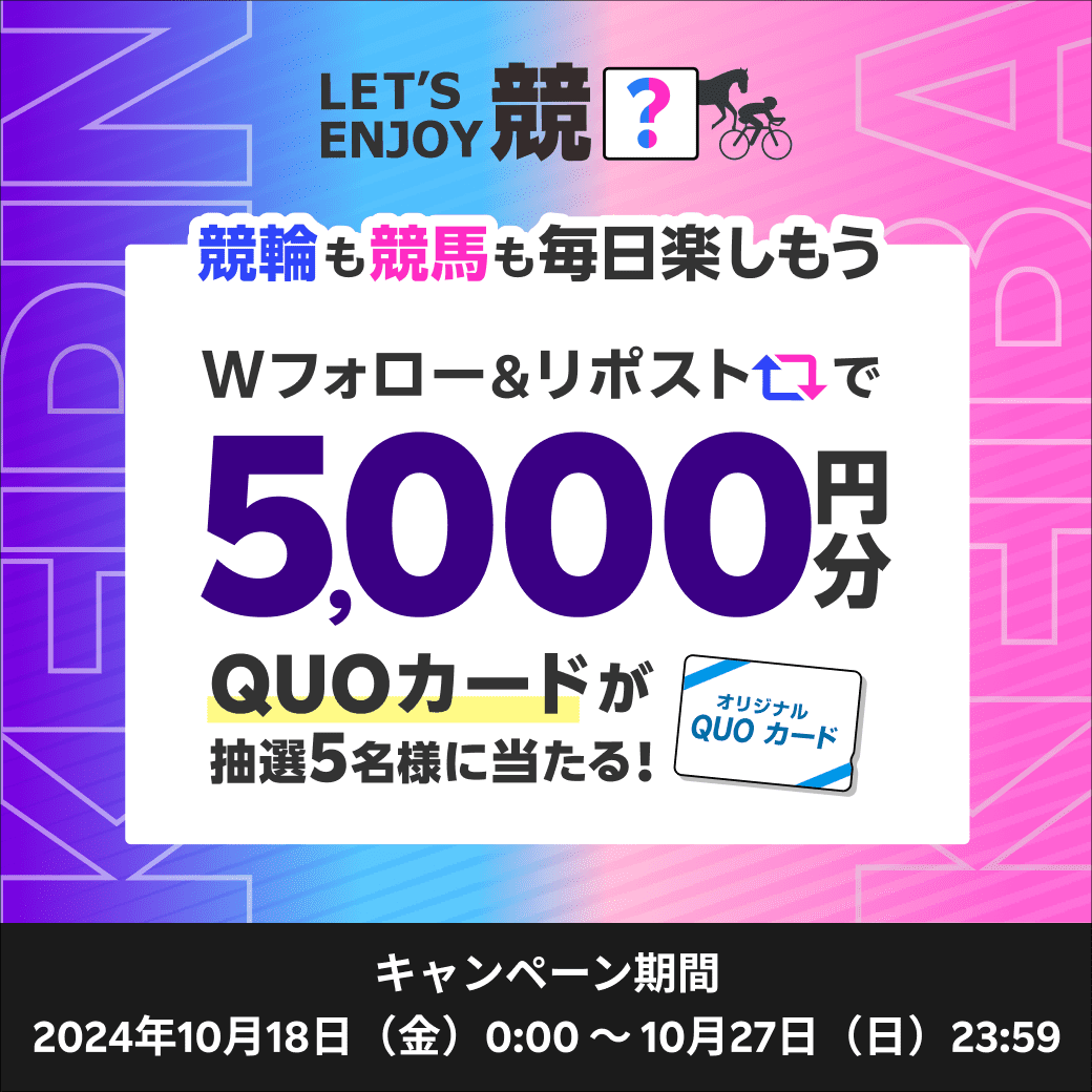 【楽天競馬×楽天Kドリームス】楽天で競馬も競輪も楽しもう！フォロー＆リポストキャンペーン
