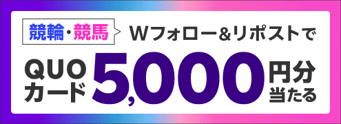 【楽天競馬×楽天Kドリームス】楽天で競馬も競輪も楽しもう！フォロー＆リポストキャンペーン