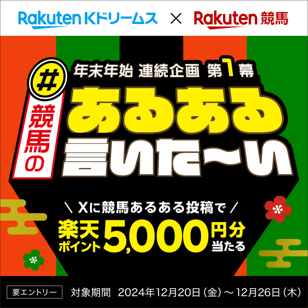 【楽天競馬×楽天Kドリームス】競馬競輪のあるある言いた?い！あるある投稿で楽天ポイント最大5000円分当たる！