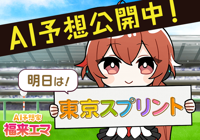 東京スプリント 4月10日 AI予想公開中！