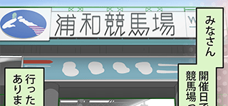 開催日じゃない競馬場