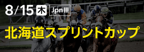 ダートグレード競走：北海道スプリントカップ（2024）特集ページ