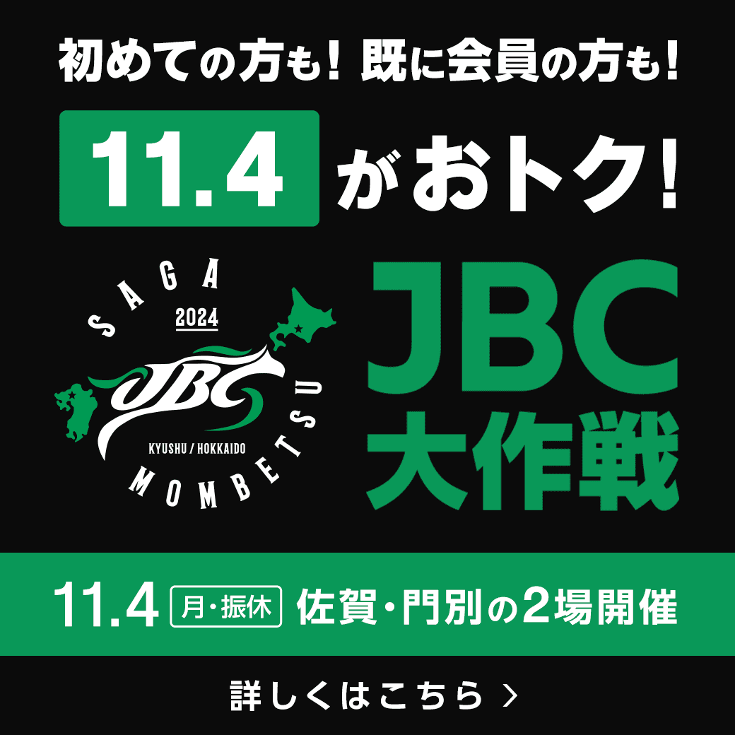 JBC大作戦2024　予想で！購入で！LIVEで！