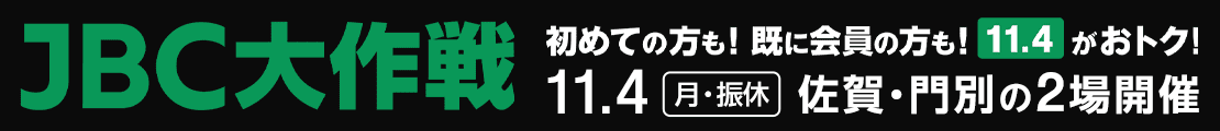 JBC大作戦2024　予想で！購入で！LIVEで！