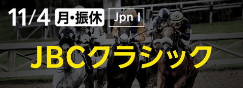 ダートグレード競走：JBCクラシック（2024）特集ページ