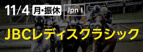 ダートグレード競走：JBCレディスクラシック（2024）特集ページ