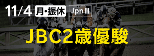 ダートグレード競走：JBC2歳優駿（2024）特集ページ