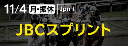 ダートグレード競走：JBCスプリント（2024）特集ページ