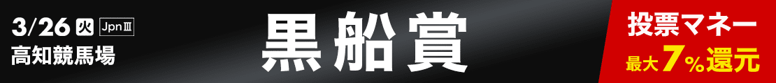 ダートグレード競走：黒船賞（2024）特集ページ