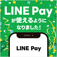 LINE Payが使えるようになりました！